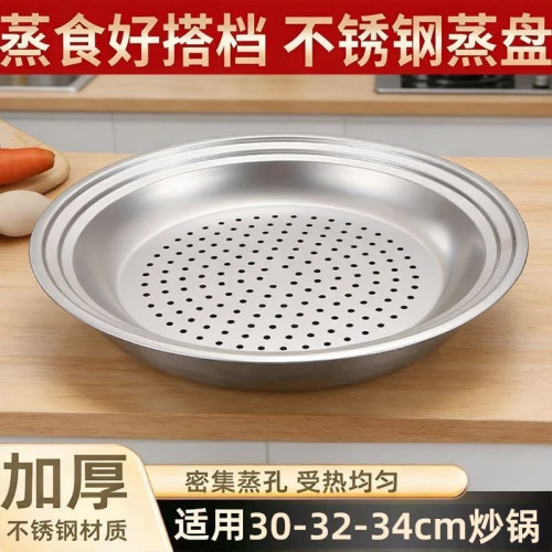 新款不锈钢蒸盘30-32-34三个规格炒锅蒸盘适合多尺寸的炒锅蒸盘