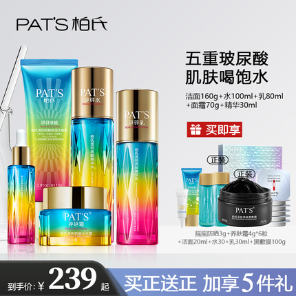 【母亲节礼物】PATS柏氏砰砰水乳护肤品玻尿酸化妆品套盒官方正品