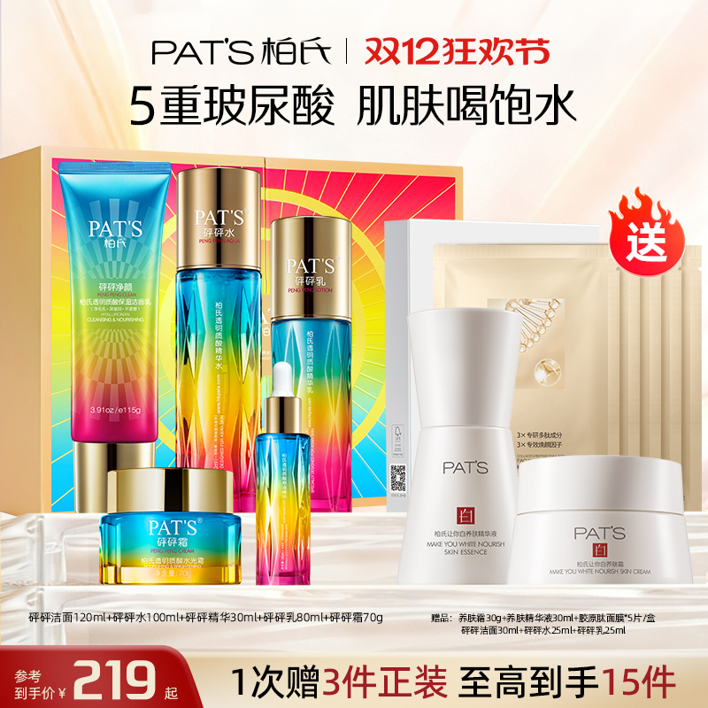 柏氏砰砰玻尿酸补水保湿水乳套装