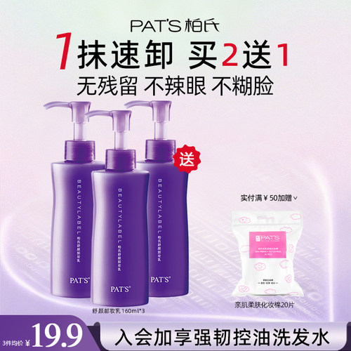 满2件赠化妆棉！柏氏舒颜卸妆乳