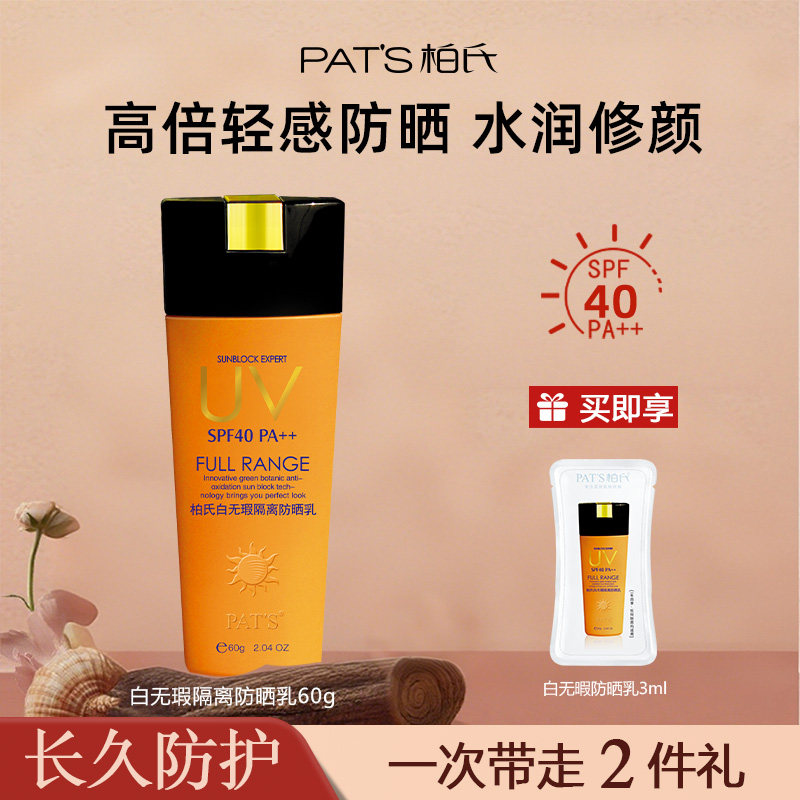 【官方正品】柏氏白无瑕美白防晒霜乳素颜隔离遮瑕三合一清爽 - 实物图