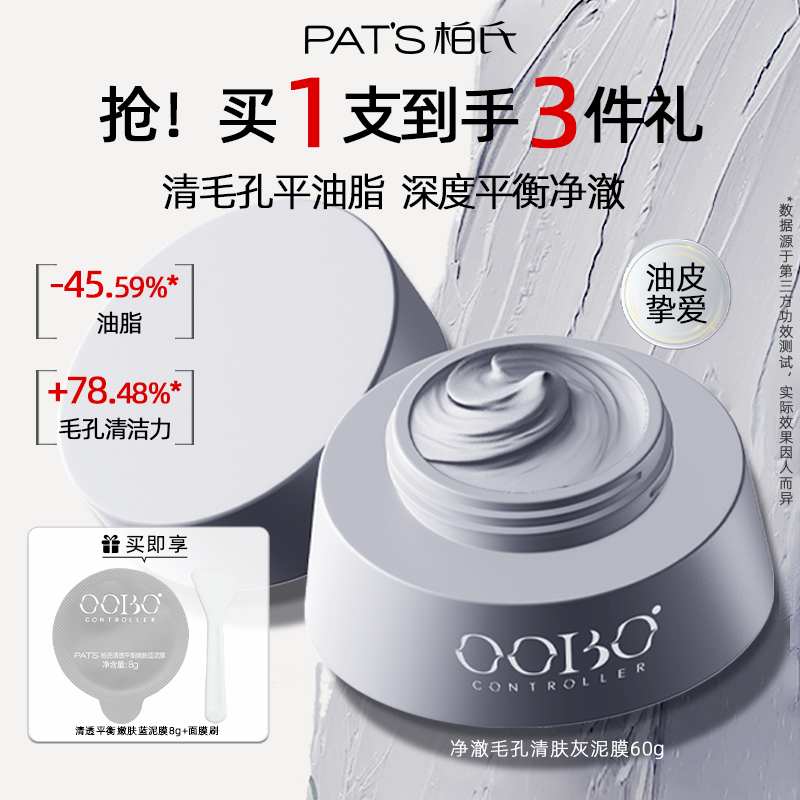 柏氏清肤灰泥膜涂抹面膜深层清洁