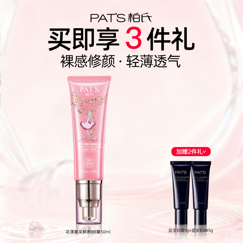 柏氏BB霜遮瑕持久不脱妆粉底液美容修颜提亮官方正品化妆品旗舰店,彩妆/香水/美妆工具,粉底液/膏,淘宝优惠券,粉丝福利购,淘宝优惠卷