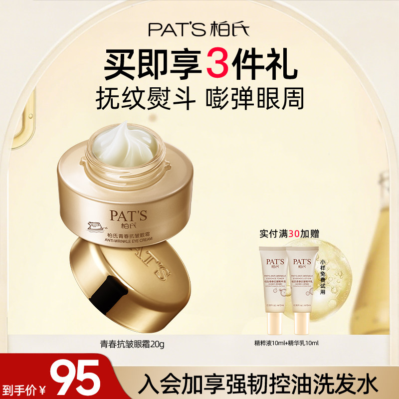 柏氏青春抗皱眼霜眼部精华液淡细纹紧致补水保湿女正品官方旗舰店 - 实物图