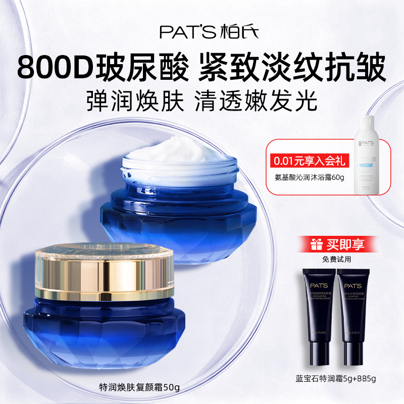 柏氏蓝宝石玻尿酸面霜抗皱紧致