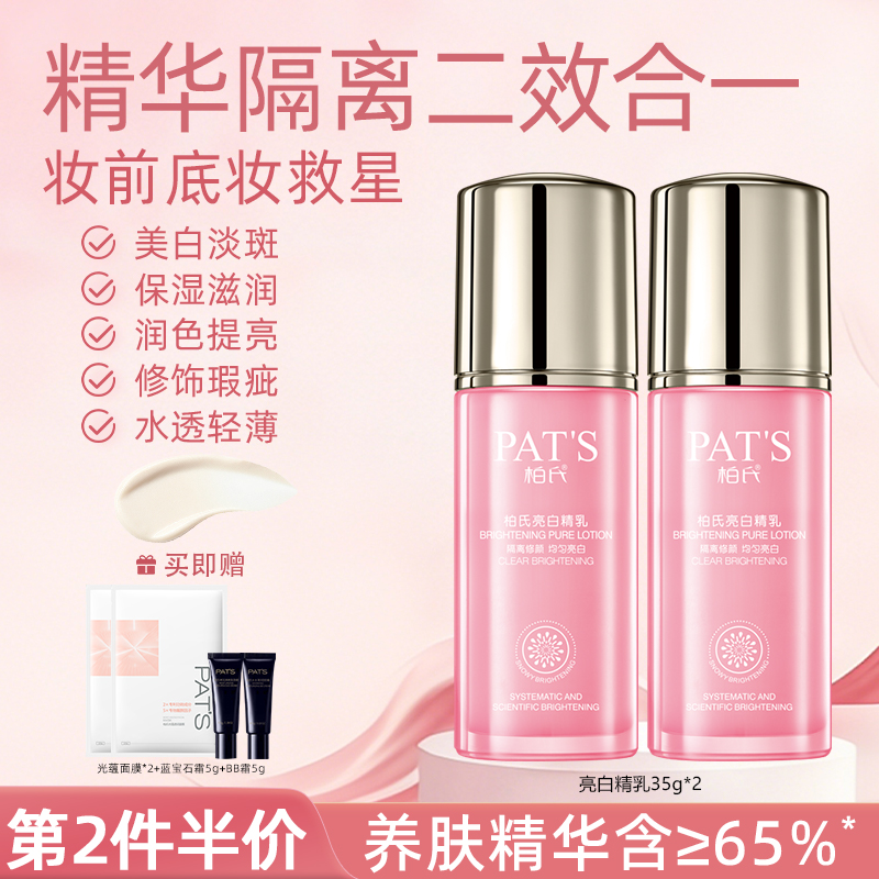 柏氏亮白精华乳美白淡斑脸部妆前隔离素颜懒人霜自然提亮肤色裸妆