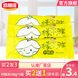 喜相逢檬小雅柠檬果冻108g*3袋水果儿童果肉冻条小吃休闲零食品
