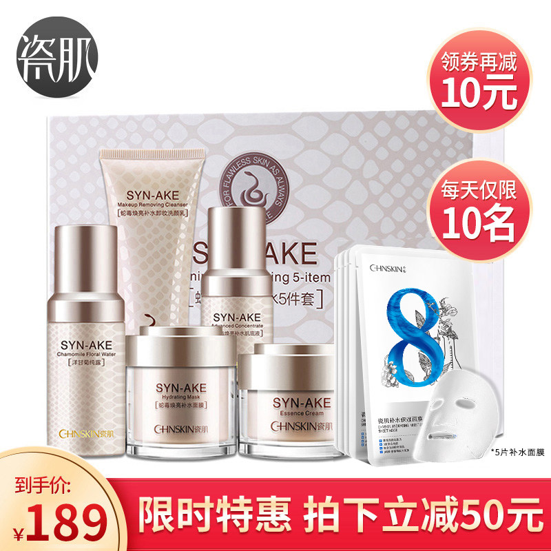 瓷肌蛇毒补水保湿套装女士护肤品紧致学生水乳霜套装收缩毛孔正品