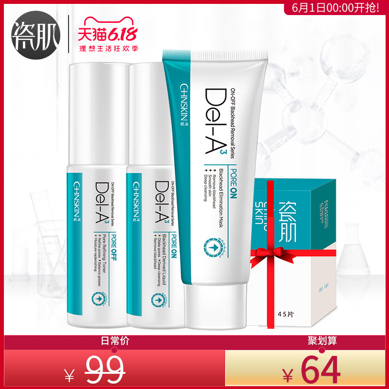 瓷肌去黑头收缩毛孔套装男女士深层清洁去黑头粉刺鼻贴面膜导出液