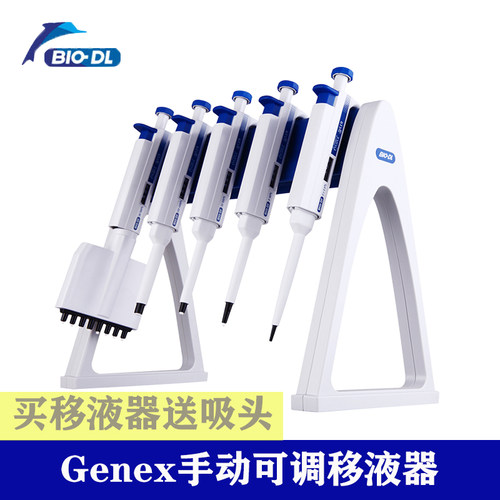 BIO-DL宝予德 genex手动单道可调移液器0.5-10ul微量移液加样枪