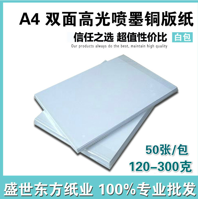 A4 200至300g克双面高光彩喷铜板纸 a4喷墨纸亮光铜版打印相纸