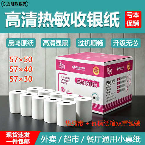 收银纸57×50整箱100卷