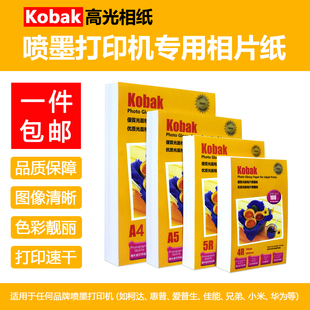 相片纸A4适用柯达打印机A5相纸高光喷墨照片打印纸6寸相纸7寸像纸