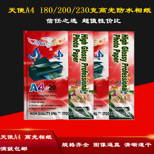 A4天使高光相纸 a4相片纸照相纸照片纸230g克防水喷墨打印相纸