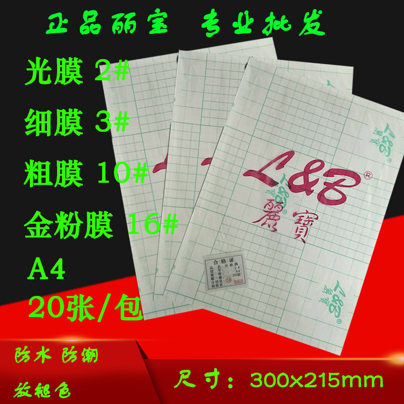 A4丽宝冷裱膜光膜/磨砂膜/金粉膜/十字膜相片膜大头贴手机贴膜张