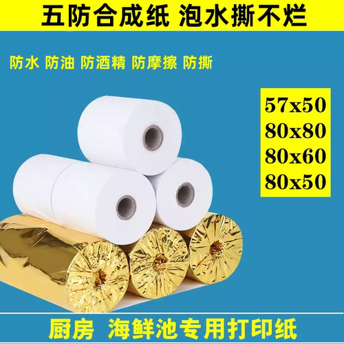 五防纸57x50撕不烂打印纸80X80