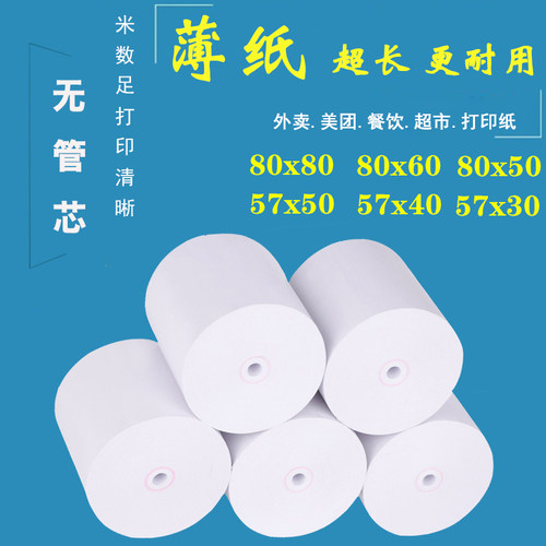 外卖小票纸57x50热敏打印纸80x80
