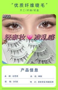 彩思秀M08空气感泰妆日常款假睫毛自然空气感透明细梗假睫毛轻盈