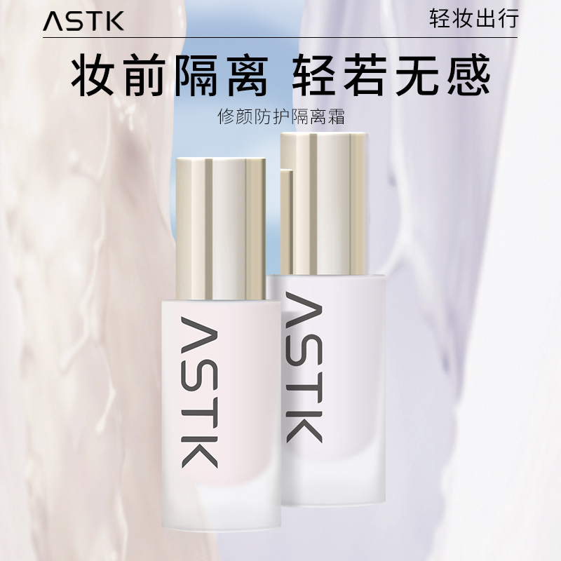 ASTK隔离霜水润爽肤贴妆贴肤自然