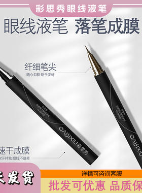 彩思秀眼线液笔纤细0.01MM速干防水黑色棕色持妆自然顺畅画下睫毛