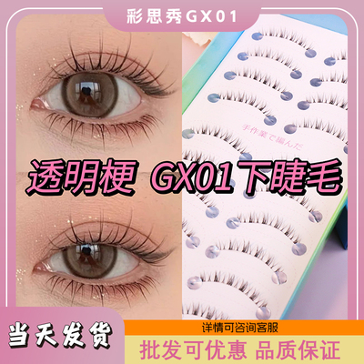 彩思秀GX01十对自然透明细梗