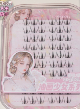 彩思秀开心栗透明梗纤长上睫毛