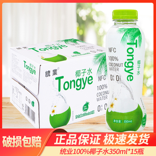 统业100%椰子水350ml*15瓶整箱装椰汁果汁饮料椰子水批特价