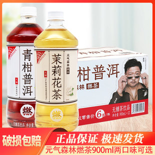 元气森林燃茶茉莉花茶青柑普洱茶无糖茶饮料900mL*12瓶整箱包邮