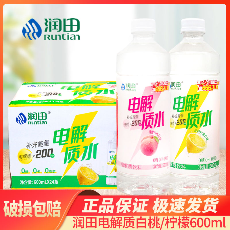 润田电解质水600mL*24瓶整箱白桃味柠檬味解渴饮料运动特价批发
