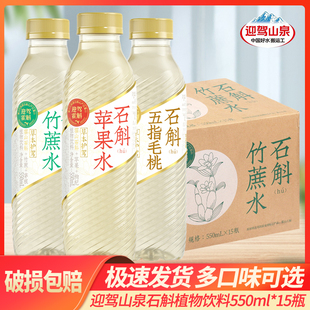 迎驾山泉550ml*15瓶霍山石斛苹果水竹蔗水五指毛桃植物饮料饮料
