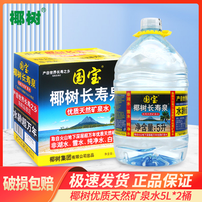 椰树牌国宝长寿泉大桶水5L*2桶整箱天然深层矿物质万年饮用水特价