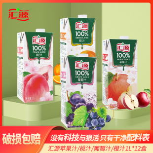 汇源果汁纯果汁1L*12盒橙汁苹果汁葡萄桃汁整箱特价大瓶果汁饮料