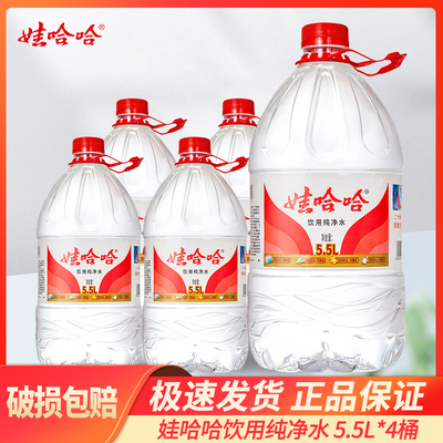 娃哈哈纯净水桶装大桶水5.5L*4家庭用水5L非矿泉水整箱批特价包邮