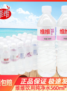 维维饮用纯净水560ml*24瓶装饮用水非矿泉水家庭会议商务饮用水