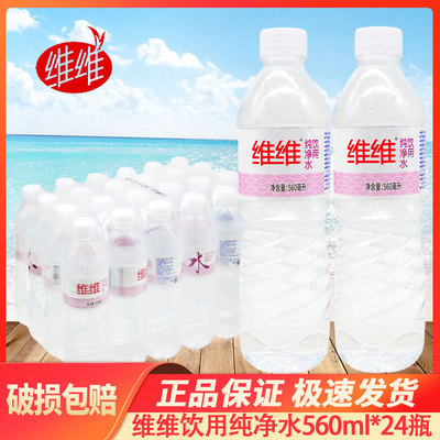 维维饮用纯净水560ml*24瓶装饮用水非矿泉水家庭会议商务饮用水