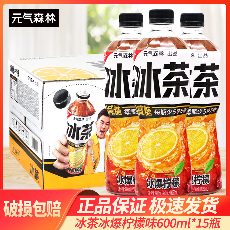 元气森林冰茶冰爆柠檬红茶减糖茶饮料600mL*15瓶整箱包邮特价
