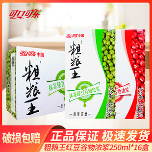 可口可乐粗粮王抹茶绿豆汤谷物浓浆美人红豆250ml*16盒谷物浓浆