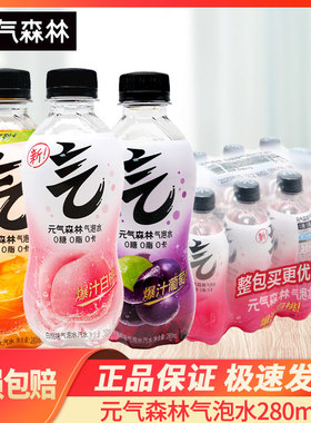 元气森林280ml*12瓶夏黑葡萄维C橙味白桃气泡水3瓶5瓶8瓶多规格