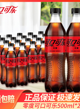 可口可乐 零度可乐无糖680ml*12瓶整箱碳酸汽水饮料500ml*24瓶/箱