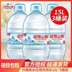 野岭剐水迎驾山泉霍山15L整箱泡茶水饮用天然水饮用水非矿泉水