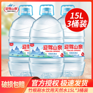 野岭剐水迎驾山泉霍山15L整箱泡茶水饮用天然水饮用水非矿泉水