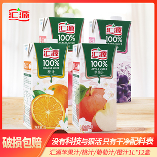 汇源果汁纯果汁1L*12盒橙汁苹果汁葡萄桃汁整箱特价大瓶果汁饮料