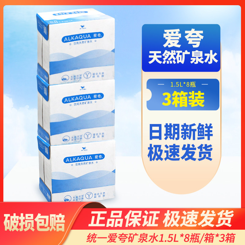 统一爱夸1.5l*8瓶3箱饮用天然矿泉水家庭装饮用水大瓶批批特价