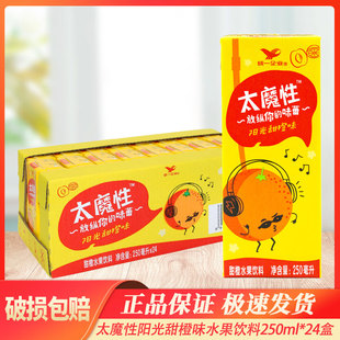 统一饮料太魔性阳光甜橙味250ml*24盒纸盒装整箱橙汁水果饮品饮料
