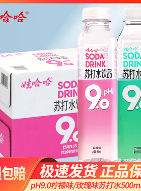 娃哈哈新pH9.0柠檬味苏打水500ml*15瓶弱碱苏打水饮料整箱饮品