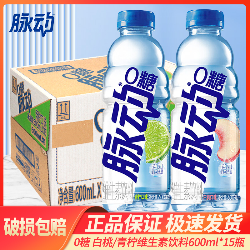 脉动饮料600ml*15瓶装0糖0脂维生素饮料香水柠檬味白桃味整箱特价