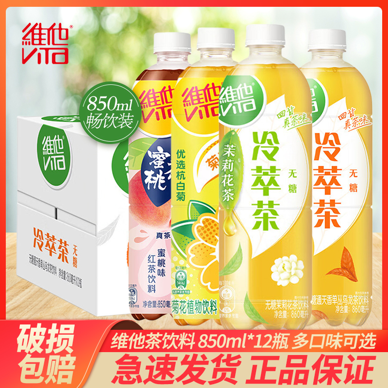 维他850ml*12瓶蜜桃茶菊花茶冷萃茉莉花茶通天香单丛整箱茶饮料