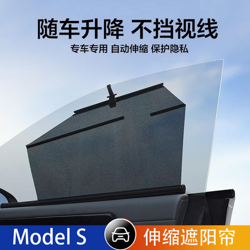 特斯拉ModelS车伸缩遮阳帘自动升降防晒隔热车窗遮光挡侧窗隐私帘