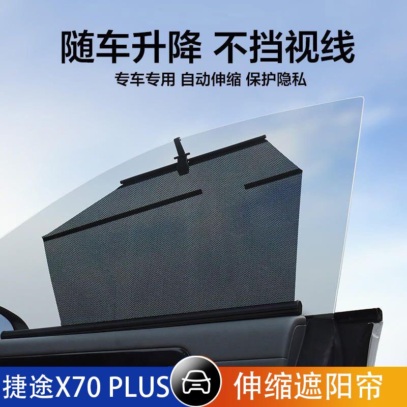 捷途X70-PLUS汽车伸缩遮阳帘自动升降遮阳挡防晒隔热车窗侧窗遮光