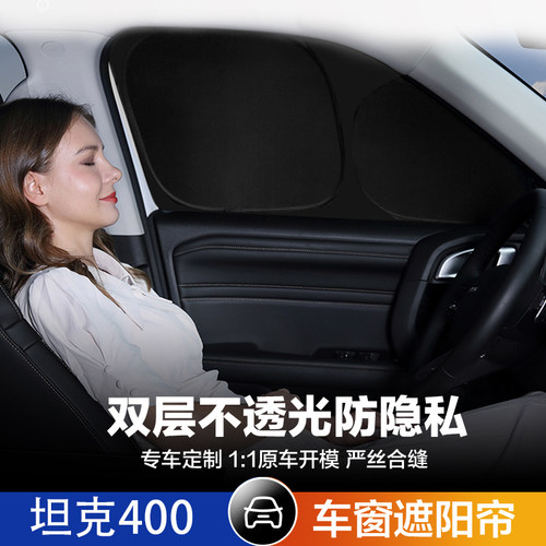 坦克400Hi4-T新能源汽车遮阳帘防晒隔热前挡遮光挡板侧窗隐私窗帘